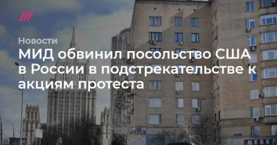 МИД обвинил посольство США в России в подстрекательстве к акциям протеста
