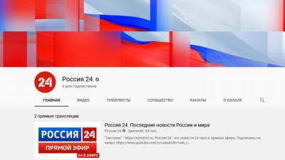 У "России 24" в YouTube – 6 миллионов подписчиков
