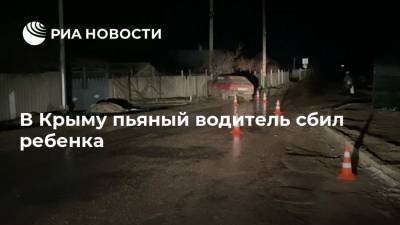 В Крыму пьяный водитель сбил ребенка