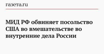 МИД РФ обвиняет посольство США во вмешательстве во внутренние дела России