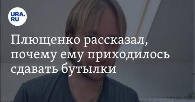 Плющенко рассказал, почему ему приходилось сдавать бутылки