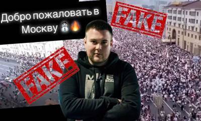 Митинги в Минске выдают за протесты в Москве: популярный блогер призвал не верить фейкам
