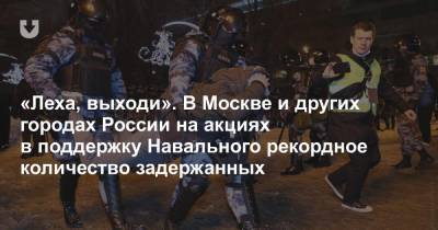 «Леха, выходи». В Москве и других городах России на акциях в поддержку Навального рекордное количество задержанных