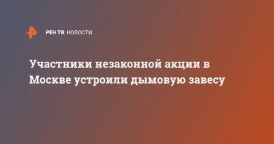 Участники незаконной акции в Москве устроили дымовую завесу