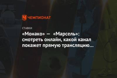 «Монако» — «Марсель»: смотреть онлайн, какой канал покажет прямую трансляцию матча