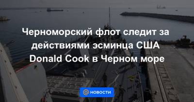 Черноморский флот следит за действиями эсминца США Donald Cook в Черном море