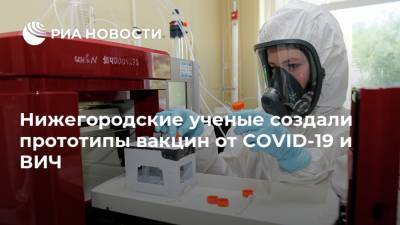 Нижегородские ученые создали прототипы вакцин от COVID-19 и ВИЧ