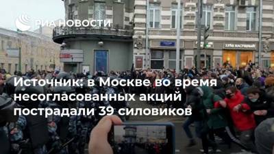 Источник: в Москве во время несогласованных акций пострадали 39 силовиков