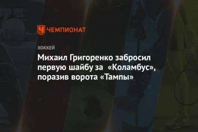 Михаил Григоренко забросил первую шайбу за «Коламбус», поразив ворота «Тампы»