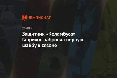 Защитник «Коламбуса» Гавриков забросил первую шайбу в сезоне