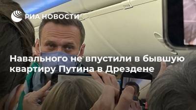 Навального не впустили в бывшую квартиру Путина в Дрездене
