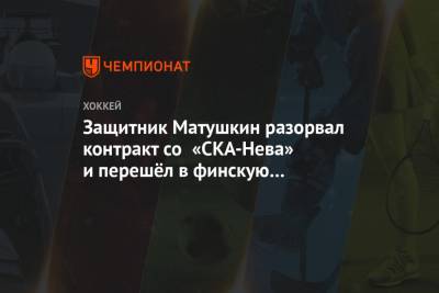Защитник Матушкин разорвал контракт со «СКА-Нева» и перешёл в финскую «Таппару»