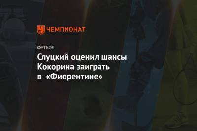 Слуцкий оценил шансы Кокорина заиграть в «Фиорентине»