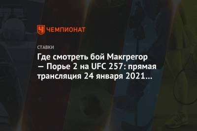 Где смотреть бой Макгрегор — Порье 2 на UFC 257: прямая трансляция 24 января 2021 года