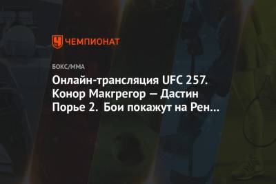 UFC 257, Конор Макгрегор — Дастин Порье 2: прямая трансляция боя, где смотреть онлайн