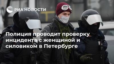 Полиция проводит проверку инцидента с женщиной и силовиком в Петербурге