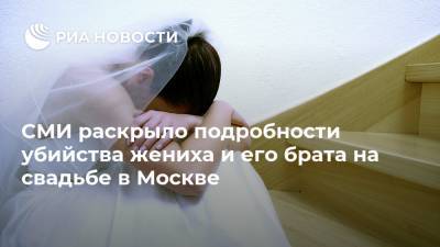 СМИ раскрыло подробности убийства жениха и его брата на свадьбе в Москве