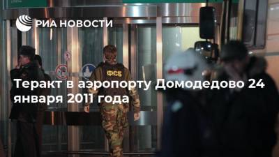 Теракт в аэропорту Домодедово 24 января 2011 года - ria.ru - Москва