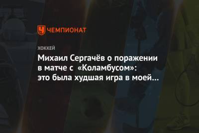 Михаил Сергачёв о поражении в матче с «Коламбусом»: это была худшая игра в моей карьере