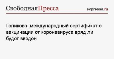 Голикова: международный сертификат о вакцинации от коронавируса вряд ли будет введен