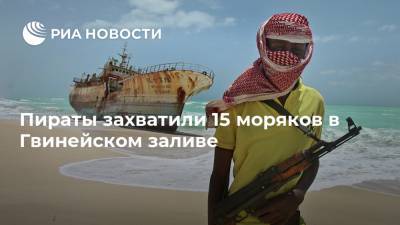 Пираты захватили 15 моряков в Гвинейском заливе