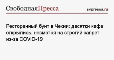 Ресторанный бунт в Чехии: десятки кафе открылись, несмотря на строгий запрет из-за COVID-19