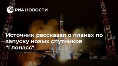 Источник рассказал о планах по запуску новых спутников "Глонасс"