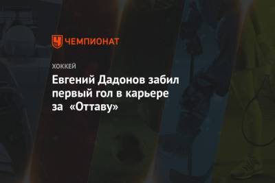 Евгений Дадонов забил первый гол в карьере за «Оттаву»
