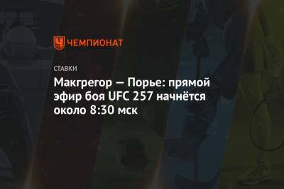 Макгрегор — Порье: прямой эфир боя UFC 257 начнётся около 8:30 мск