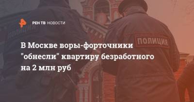 В Москве воры-форточники "обнесли" квартиру безработного на 2 млн руб