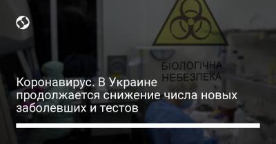 Коронавирус. В Украине продолжается снижение числа новых заболевших и тестов
