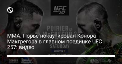 MMA. Порье нокаутировал Конора МакГрегора в главном поединке UFC 257: видео