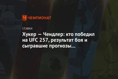 Хукер — Чендлер: кто победил на UFC 257, результат боя и сыгравшие прогнозы экспертов