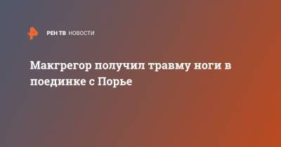 Макгрегор получил травму ноги в поединке с Порье