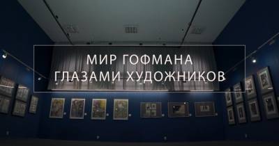 В Калининграде к 245-летию со дня рождения Гофмана открылась выставка (видео)