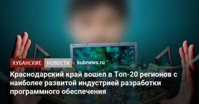 Краснодарский край вошел в Топ-20 регионов с наиболее развитой индустрией разработки программного обеспечения
