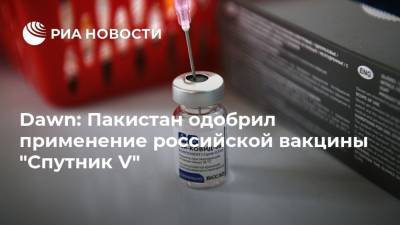 Dawn: Пакистан одобрил применение российской вакцины "Спутник V"