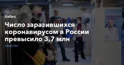 Число заразившихся коронавирусом в России превысило 3,7 млн