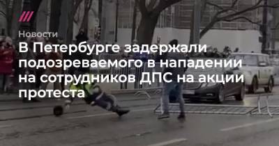 В Петербурге задержали подозреваемого в нападении на сотрудников ДПС на акции протеста