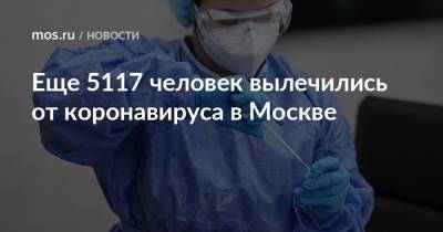 Еще 5117 человек вылечились от коронавируса в Москве