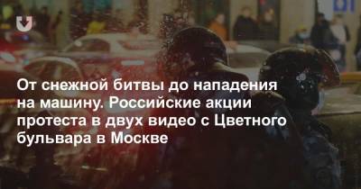 От снежной битвы до нападения на машину. Российские акции протеста в двух видео с Цветного бульвара в Москве