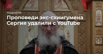 Проповеди экс-схиигумена Сергия удалили с YouTube
