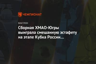 Сборная ХМАО-Югры выиграла смешанную эстафету на этапе Кубка России в Красноярске