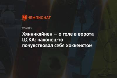 Хянникяйнен — о голе в ворота ЦСКА: наконец-то почувствовал себя хоккеистом