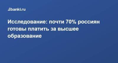 Исследование​: почти 70% россиян готовы платить за высшее образование