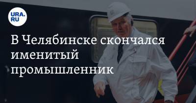 В Челябинске скончался известный промышленник