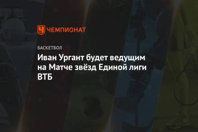 Иван Ургант будет ведущим на Матче звёзд Единой лиги ВТБ