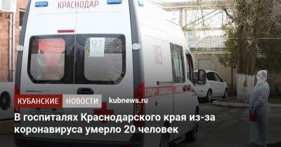 В госпиталях Краснодарского края из-за коронавируса умерло 20 человек