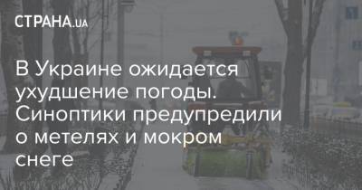 В Украине ожидается ухудшение погоды. Синоптики предупредили о метелях и мокром снеге