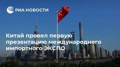Китай провел первую презентацию международного импортного ЭКСПО